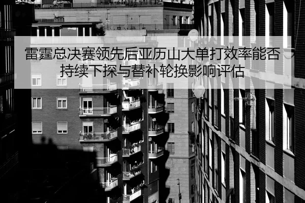lei-ting-zong-jue-sai-ling-xian-hou-ya-li-shan-da-dan-da-xiao-lv-neng-fou-chi-xu-xia-tan-yu-ti-bu-lun-huan-ying-xiang-2-443.jpg