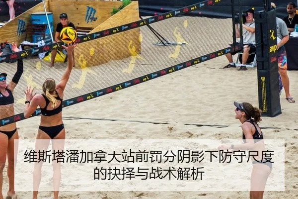 维斯塔潘加拿大站前罚分阴影下防守尺度的抉择与战术解析