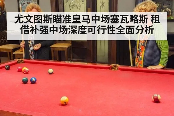 尤文图斯瞄准皇马中场塞瓦略斯 租借补强中场深度可行性全面分析