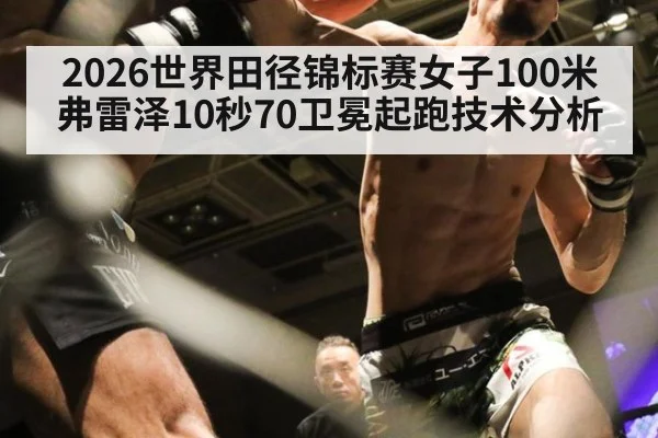 2026世界田径锦标赛女子100米弗雷泽10秒70卫冕起跑技术分析