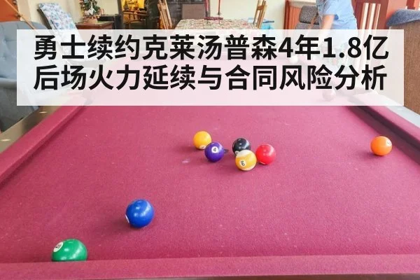 勇士续约克莱汤普森4年1.8亿后场火力延续与合同风险分析