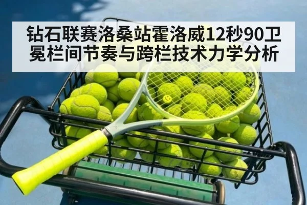 钻石联赛洛桑站霍洛威12秒90卫冕栏间节奏与跨栏技术力学分析