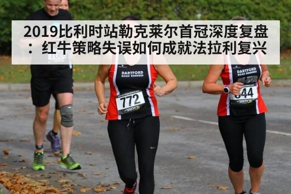 2019比利时站勒克莱尔首冠深度复盘:红牛策略失误如何成就法拉利复兴