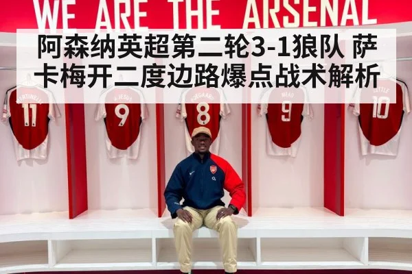 阿森纳英超第二轮3-1狼队 萨卡梅开二度边路爆点战术解析