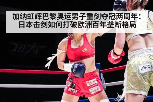 加纳虹辉巴黎奥运男子重剑夺冠两周年:日本击剑如何打破欧洲百年垄断格局