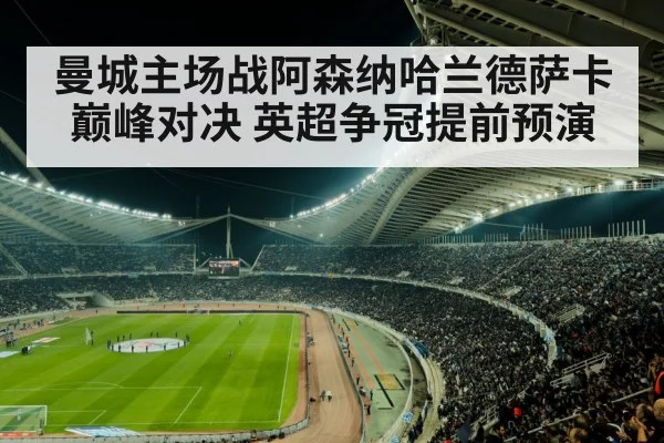 曼城主场战阿森纳哈兰德萨卡巅峰对决 英超争冠提前预演