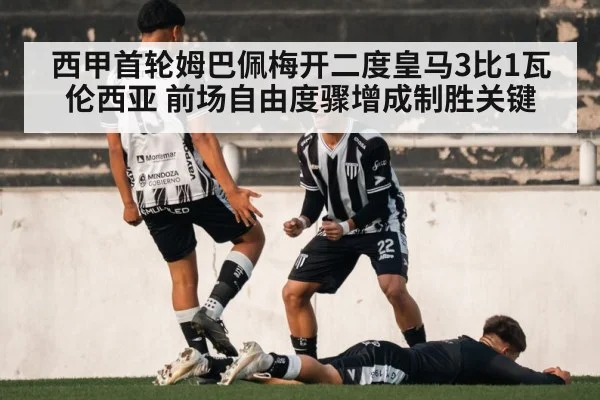 西甲首轮姆巴佩梅开二度皇马3比1瓦伦西亚 前场自由度骤增成制胜关键